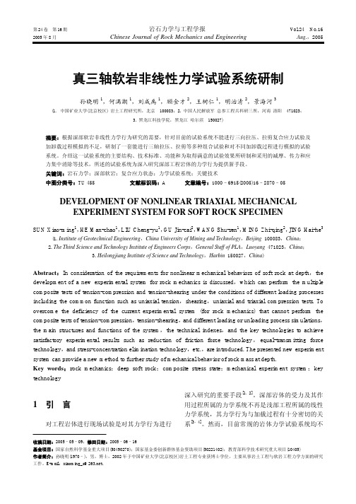 真三轴软岩非线性力学试验系统研制
