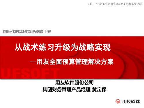 用友全面预算管理解决方案