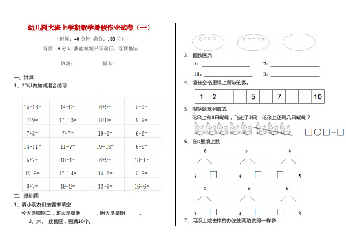 幼儿园大班上学期数学暑假作业试卷(一)