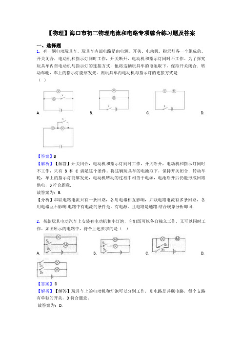 【物理】海口市初三物理电流和电路专项综合练习题及答案