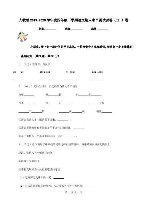 人教版2019-2020学年度四年级下学期语文期末水平测试试卷(II )卷