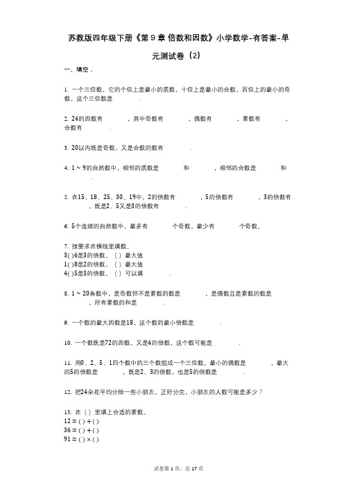 苏教版四年级下册《第9章_倍数和因数》小学数学-有答案-单元测试卷(2)