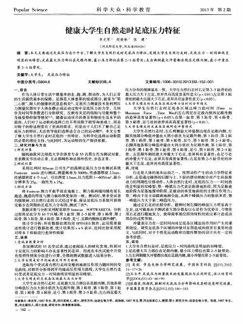 健康大学生自然走时足底压力特征