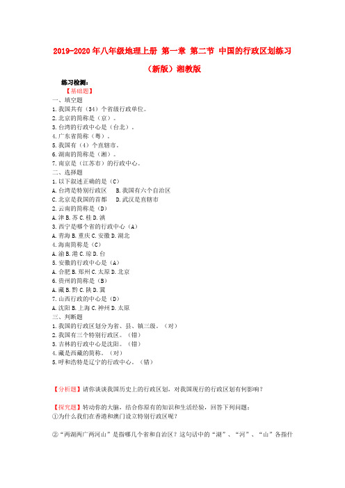2019-2020年八年级地理上册 第一章 第二节 中国的行政区划练习(新版)湘教版