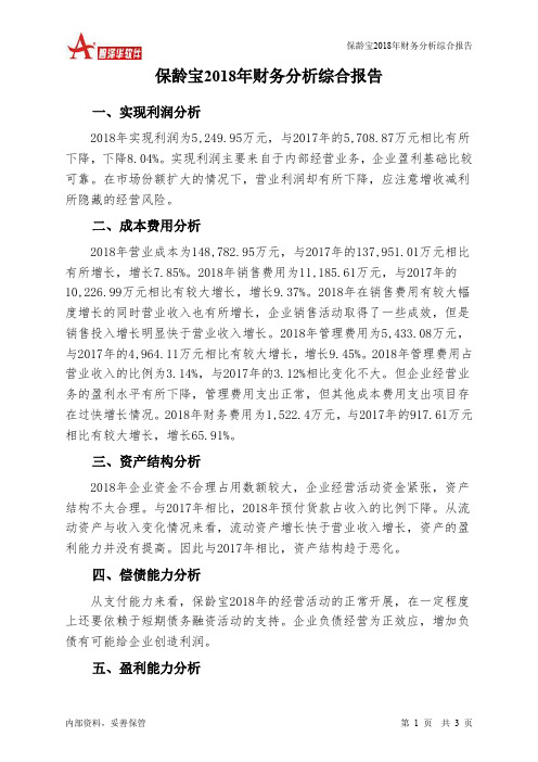 保龄宝2018年财务分析结论报告-智泽华