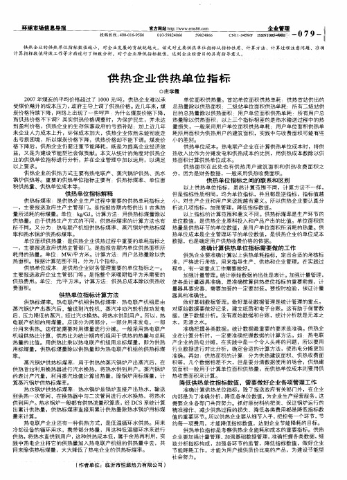 供热企业供热单位指标