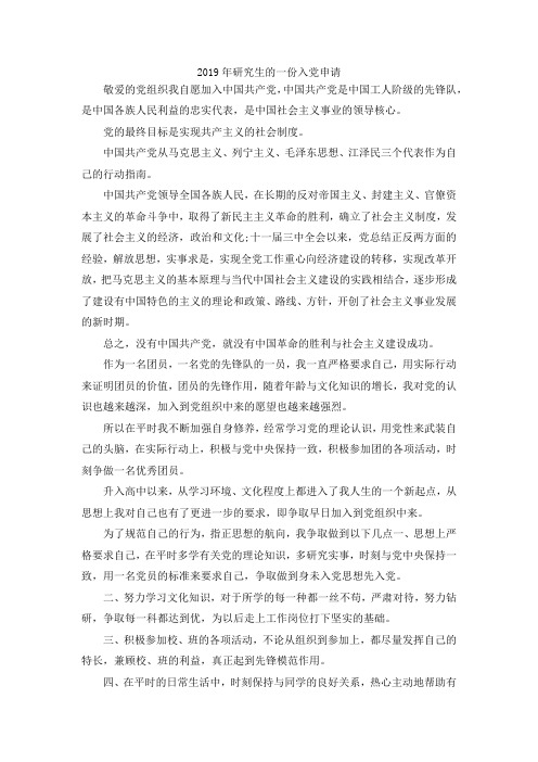 最新-2019年研究生的一份入党申请 精品
