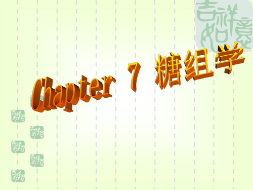 1、糖组学(glycomics)的背景及研究意义