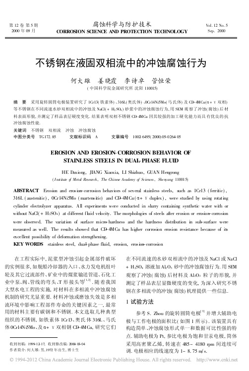 不锈钢在液固双相流中的冲蚀腐蚀行为