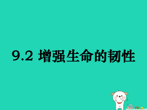 七年级道德与法治上册第四单元生命的思考第九课珍视生命第2框《增强生命的韧性》课件新人教版