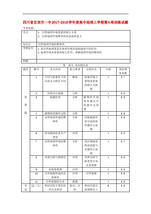 四川省宜宾市一中2017-2018学年度高中地理上学期第9周训练试题