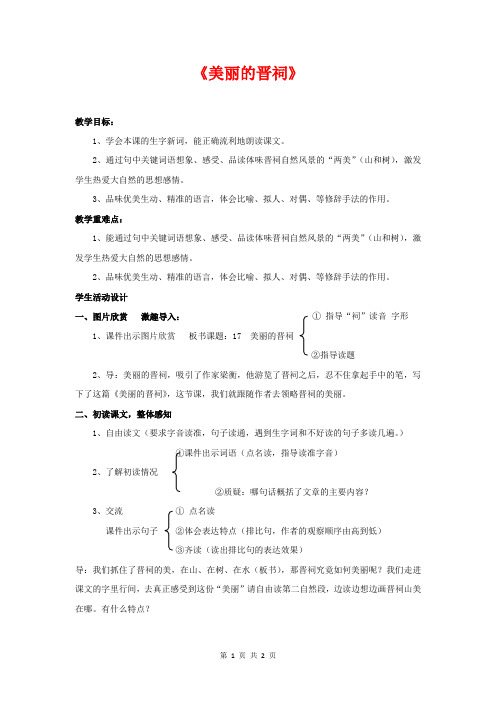 (春)六年级语文下册 17《美丽的晋祠》教案 鄂教版