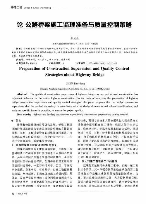 论公路桥梁施工监理准备与质量控制策略