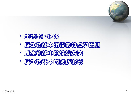生物武器与消毒防护