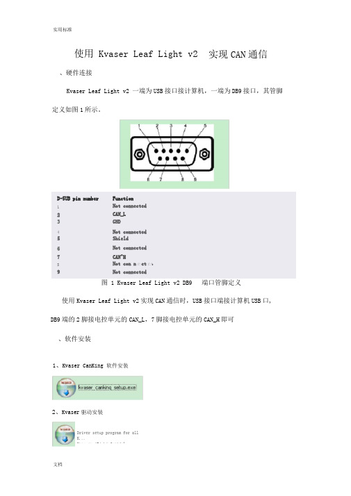 Kvaser_canking使用说明书