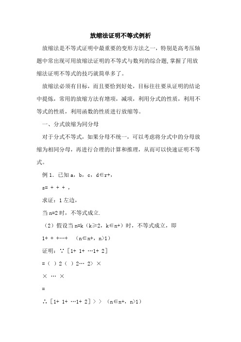 放缩法证明不等式例析