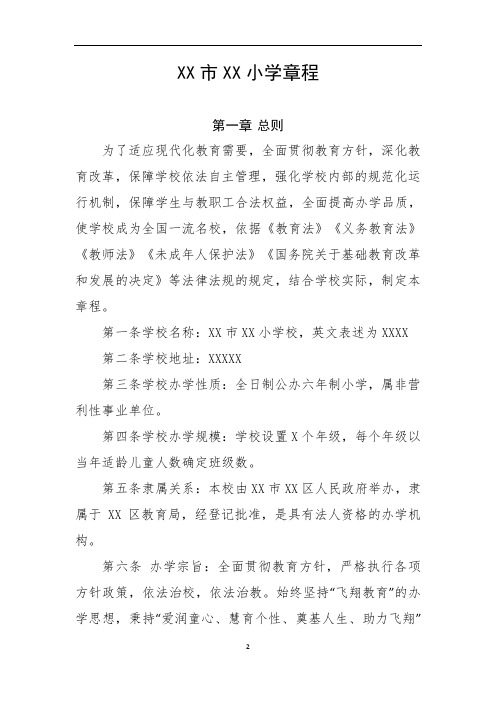 小学学校章程范本