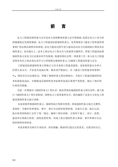 火电工程强制性条文执行表格电气分册