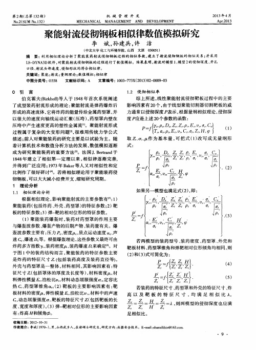 聚能射流侵彻钢板相似律数值模拟研究