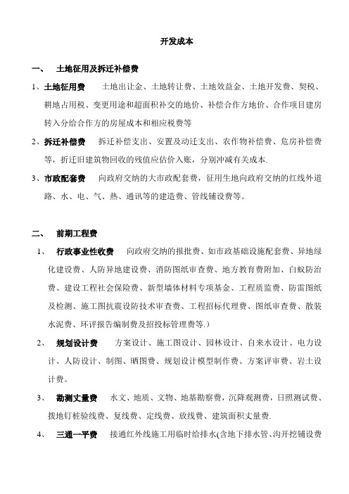 房地产会计核算科目开发成本内容