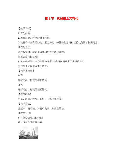 八年级物理下册11.4机械能及其转化教案新版新人教