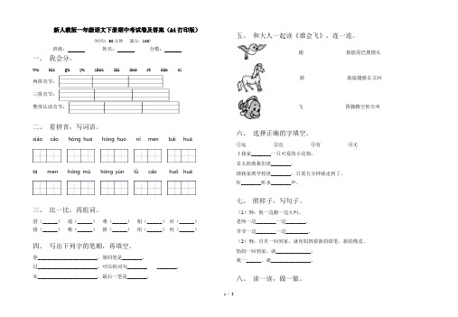 新人教版一年级语文下册期中考试卷及答案(A4打印版)