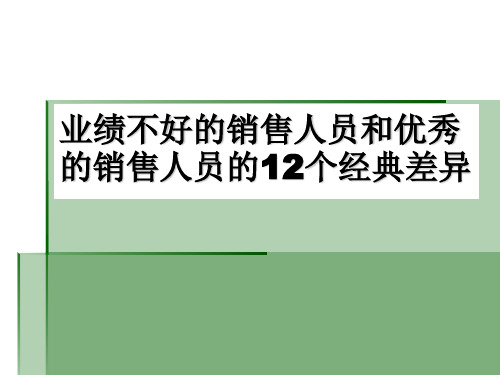 业绩不好的与优秀的销售人员的12个经典差异PPT(21张)