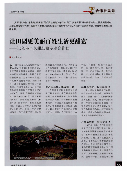 让田园更美丽百姓生活更甜蜜——记义乌市义甜红糖专业合作社