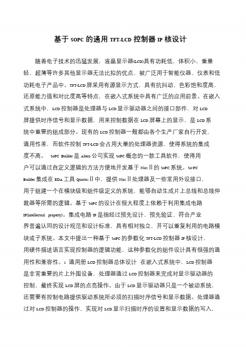 基于SOPC的通用TFT-LCD控制器IP核设计