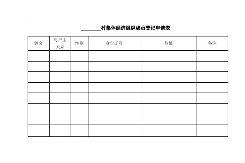 集体经济组织成员身份认定的表格