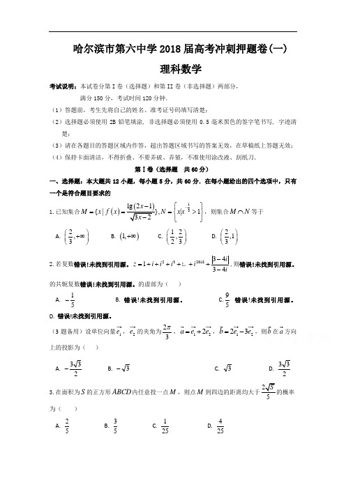 黑龙江省哈尔滨市第六中学2018届高三下学期考前押题卷(一)数学(理)试题+Word版含答案