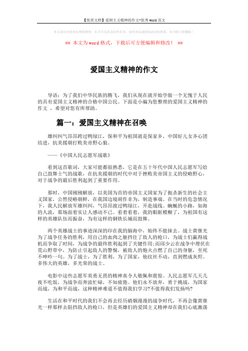 【优质文档】爱国主义精神的作文-优秀word范文 (3页)