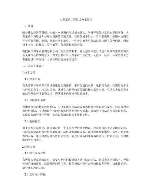 大型泵站工程改造方案设计