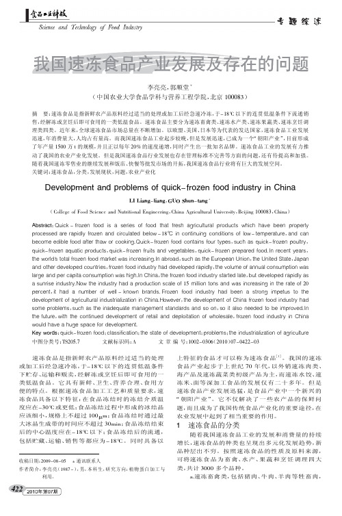 我国速冻食品产业发展及存在的问题