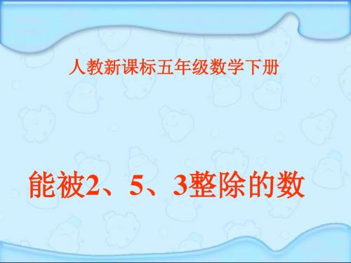 人教版五年级数学下册《能被2、5、3整除的数》课件PPT