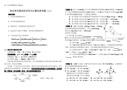 高二暑期提高班专题007——热化学方程式的书写与计算应用专题(二)