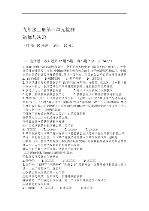 部编版道德和法治九年级上册第一单元 富强和创新 检测