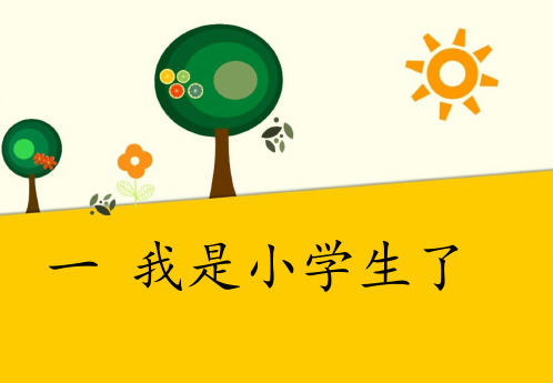 一年级上册品德与社会课件一 我是小学生了 冀教版()(共18张PPT)