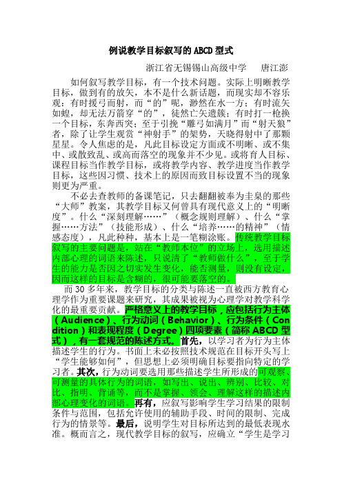 唐江澎：例说教学目标叙写的ABCD型式
