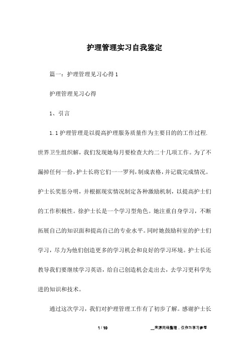 护理管理实习自我鉴定