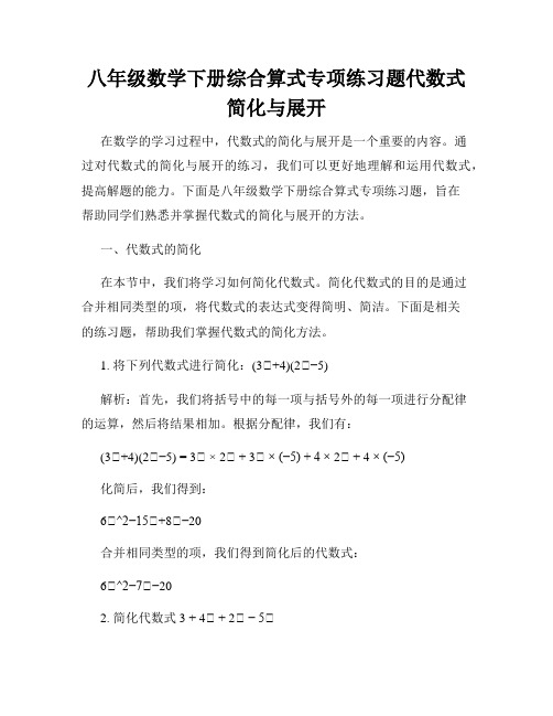 八年级数学下册综合算式专项练习题代数式简化与展开