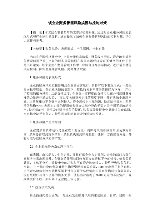 谈企业账务管理风险成因与控制对策