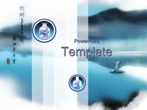 青花瓷风格的PPT模板 共16页