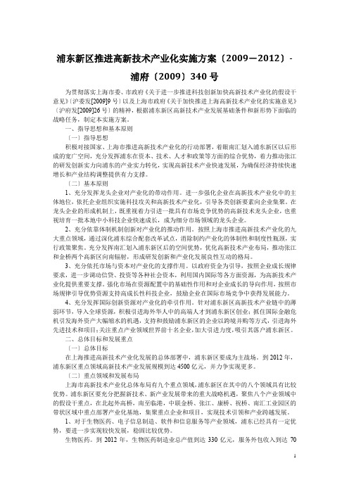 浦东新区推进高新技术产业化实施方案(2009-2012)-浦府〔2009〕340号