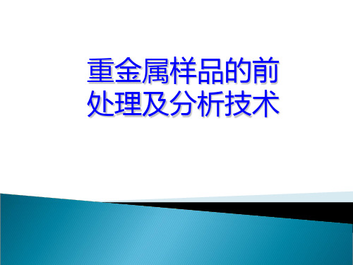 重金属样品的前处理及分析技术