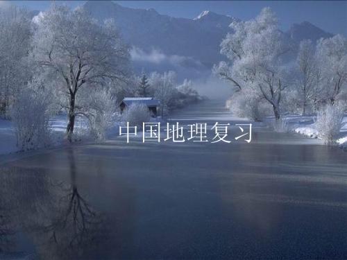 中国地理复习课件