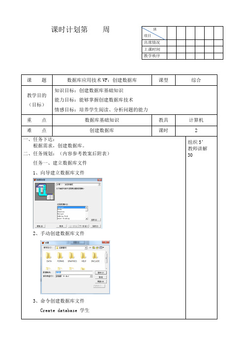 数据库应用技术VF-创建数据库教案