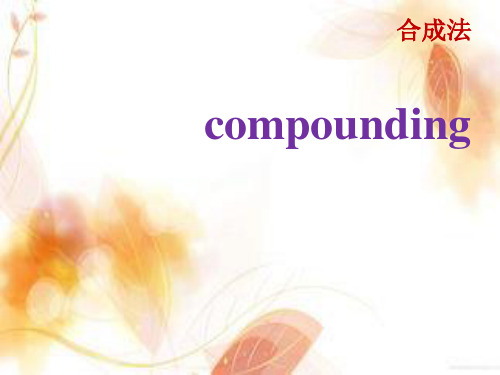 英语构词法之合成法与混成法