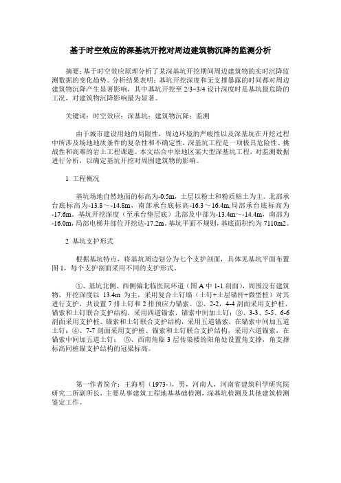 基于时空效应的深基坑开挖对周边建筑物沉降的监测分析