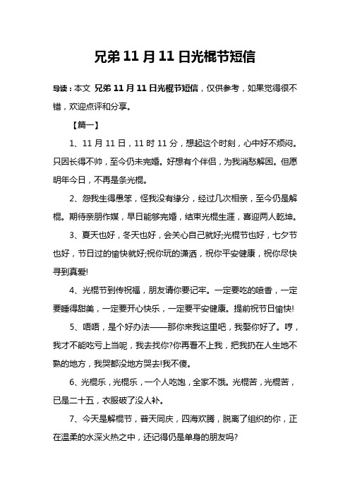兄弟11月11日光棍节短信